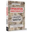 russische bücher: Тетт Дж. - Проклятие эффективности или синдром "Шахты"