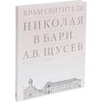 russische bücher: Евстратова Марианна - Храм Святителя Николая в Бари. Проект архитектора А. В. Щусева