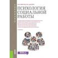 russische bücher: Фирсов М.В. , Шапиро Б.Ю. - Психология социальной работы. Учебник для бакалавров