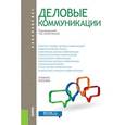 russische bücher: Анопченко Т.Ю. под ред. и др. - Деловые коммуникации. Учебник