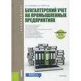 russische bücher: Елисеева Е.Н. , Таюрская Е.И. - Бухгалтерский учет на промышленных предприятиях (для бакалавров). Учебник