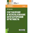 russische bücher: Брыкова Н.В. - Составление и использование бухгалтерской отчетности (для СПО)