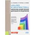 russische bücher: Герасимова В.Д. , Туктарова Л.Р. , Черняева О.А. - Анализ и диагностика финансово-хозяйственной деятельности предприятия (для бакалавров)