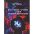 russische bücher: Плигин Андрей Анатольевич - Стратегия и качества людей высоких достижений