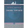 russische bücher: Абд ар-Рахиан ибн Мухаммад Авад аль-Джузайр - Законы торговли в четырех мазхабах. Популярная энциклопедия