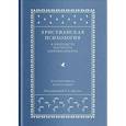 russische bücher: Братусь Борис Сергеевич,Василюк Федор Ефимович, Воейков Владимир Леонидович - Христианская психология в контексте научного мировоззрения