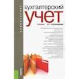 russische bücher: Сапожникова Н.Г. - Бухгалтерский учет. Учебник для бакалавров