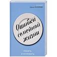 russische bücher: Рахимова И. - Ошибки семейной жизни