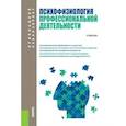 russische bücher: Козьяков Р.В. под ред. и др. - Психофизиология профессиональной деятельности и эмоциональный интеллект