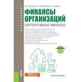 russische bücher: Сысоева Е.Ф. , Гаврилова А.Н. , Попов А.А. - Финансы организаций (Корпоративные финансы). Учебное пособие + eПриложение (тесты)