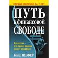 russische bücher: Шефер Бодо - Путь к финансовой свободе