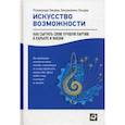 russische bücher: Зандер Р., Зандер Б. - Искусство возможности: Как сыграть свою лучшую партию в карьере и жизни