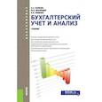 russische bücher: Наумова Н.А. , Беллендир М.В. , Хоменко Е.В. - Бухгалтерский учет и анализ (для бакалавров)