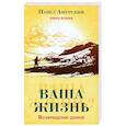 Ваша жизнь. Возвращение домой. Книга 2