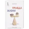 russische bücher: Бутов С. - Правда жизни от финансово свободного человека