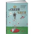 russische bücher: Чернов М. - Из связей-в князи или современный нетворкинг по-русски. Полная версия