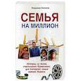 russische bücher: Никонов В. - Семья на миллион. Истории из жизни счастливого бизнесмена, для которого семья важнее бизнеса