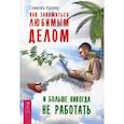 russische bücher: Кремер С. - Как заниматься любимым делом и больше никогда не работать