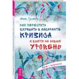 russische bücher: Гуляева Инна - Как перестать блуждать в лабиринте кризиса и выйти на новый уровень