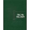 russische bücher: под.ред.Гринберг М. - Свиток Песнь Песней