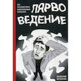 russische bücher: Бухарин В.Ю. - Лярвоведение. Как противостоять инфернальным паразитам