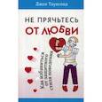 russische bücher: Таунсенд Дж. - Не прячьтесь от любви. Как избавиться от защитного стиля