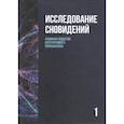 russische bücher: под.ред.Пудикова И. - Исследование сновидений-1. Альманах общества интегративного психоанализа