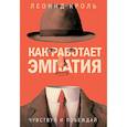 russische bücher: Кроль Л. - Как работает эмпатия. Чувствуй и побеждай