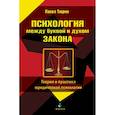 russische bücher: Тюрин Павел Трофимивич - Психология между буквой и духом закона. Теория и практика юридической психологии