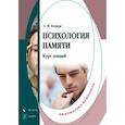 russische bücher: Боднар Александр Михайлович - Психология памяти. Курс лекций