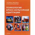 russische bücher: Смолина Татьяна, Мельникова Алла - Психология кросс-культурной адаптации