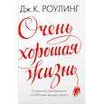 russische bücher: Роулинг Дж.К. - Очень хорошая жизн. О ценности воображения и побочных выгодах неудач