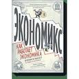 russische bücher: Майкл Гудвин, Дэн Бурр - Экономикс. Как работает экономика (и почему не работает) в словах и картинках 