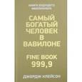 russische bücher: Клейсон Джордж С. - Самый богатый человек в Вавилоне