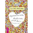 russische bücher: Харитонова А. - Как устроить личную жизнь. Познакомиться, влюбиться, замуж выйти или жениться