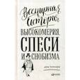 russische bücher: Турунен Ари - Всемирная история высокомерия, спеси и снобизма