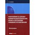 russische bücher: Юрицин Александр Андреевич - Франчайзинг и договор коммерческой концессии: итоги и перспективы правового регулирования