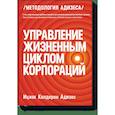 russische bücher: Ицхак Кальдерон Адизес - Управление жизненным циклом корпораций 