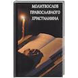 russische bücher:  - Молитвослов православного христианина