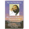 russische bücher: Шри Шри Рави Шанкар - Мудрость нового тысячелетия