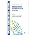 russische bücher: Митрофанова Е. А. - Компетентностный подход в управлении персоналом
