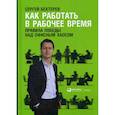 russische bücher: Бехтерев Сергей Владимирович - Как работать в рабочее время: Правила победы над офисным хаосом