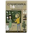 russische bücher: Ануров Денис Анатольевич - Соционика. 16 ключей к человеку