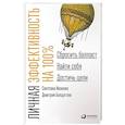 russische bücher: Иванова С.,Болдогоев Д. - Личная эффективность на 100%. Сбросить балласт, найти себя, достичь цели
