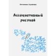 russische bücher: Серикова Антонина Викторовна - Ассоциативный рисунок