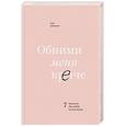 russische bücher: Сью Джонсон  - Обними меня крепче. 7 диалогов для любви на всю жизнь 