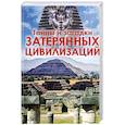 russische bücher: Реутов С. - Тайны и загадки  затерянных цивилизаций