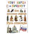 russische bücher: Владимиров В. В. - Как русские святые Русь спасали