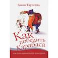 russische bücher: Таунсенд Джон - Как победить Карабаса и не стать марионеткой в чужих руках