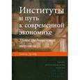 russische bücher: Грейф Авнер - Институты и путь к современной экономике. Уроки средневековой торговли